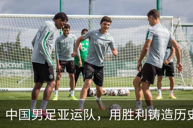 中国男足亚运队，用胜利铸造历史新篇章！