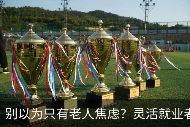 别以为只有老人焦虑？灵活就业者的养老金危机