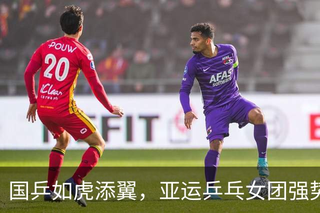 国乒如虎添翼，亚运乒乓女团强势晋级四强！
