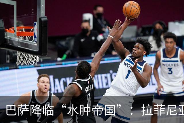 巴萨降临“水肿帝国”：拉菲尼亚的奇幻旅程！