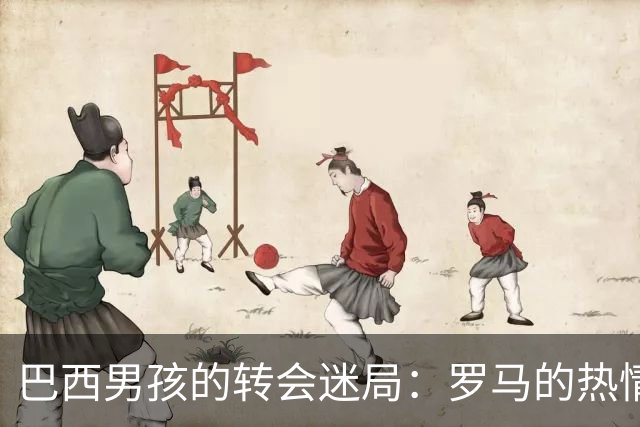 巴西男孩的转会迷局：罗马的热情与皇马的谨慎
