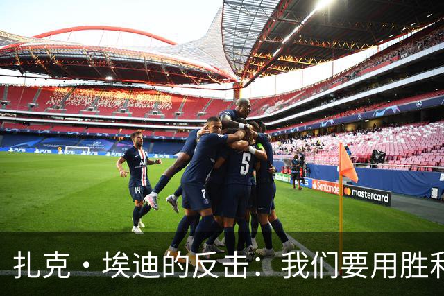 扎克·埃迪的反击：我们要用胜利打脸那些固有偏见！