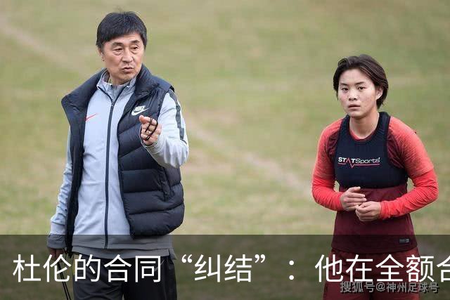 杜伦的合同“纠结”：他在全额合约与资质报价间徘徊！