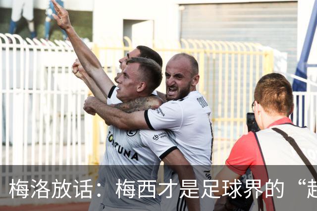 梅洛放话：梅西才是足球界的“超人”！金球奖非他莫属！