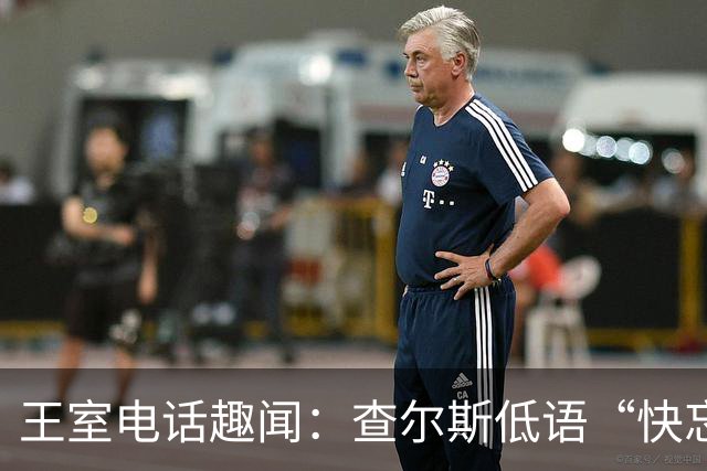 王室电话趣闻：查尔斯低语“快忘了她”的背后故事