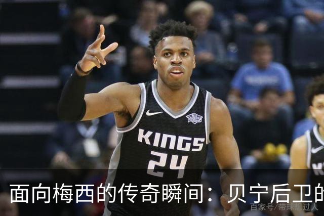 面向梅西的传奇瞬间：贝宁后卫的幽默宣言