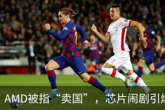 AMD被指“卖国”，芯片闹剧引爆网络