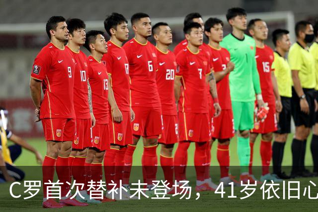 C罗首次替补未登场，41岁依旧心情如潮
